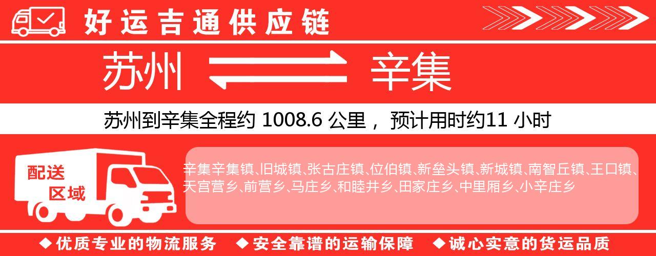 苏州到辛集物流专线-苏州至辛集物流公司