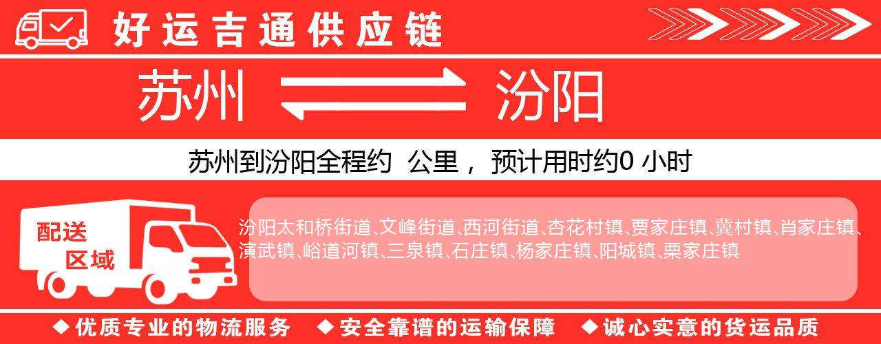 苏州到汾阳物流专线-苏州至汾阳物流公司