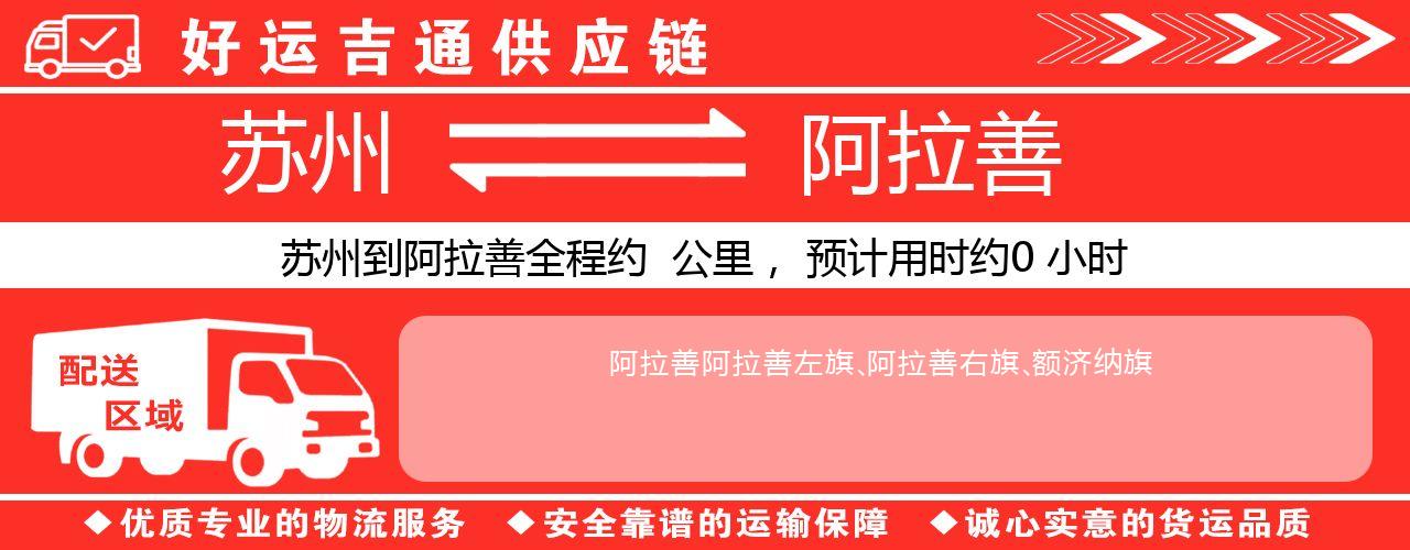 苏州到阿拉善物流专线-苏州至阿拉善物流公司