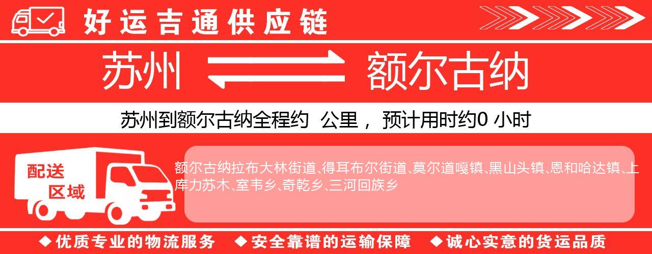 苏州到额尔古纳物流专线-苏州至额尔古纳物流公司