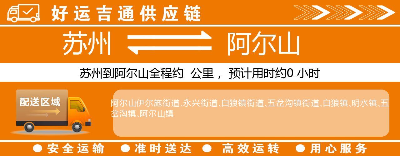 苏州到阿尔山物流专线-苏州至阿尔山物流公司