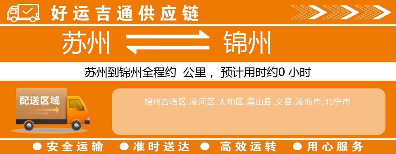 苏州到丹东物流专线-苏州至丹东物流公司