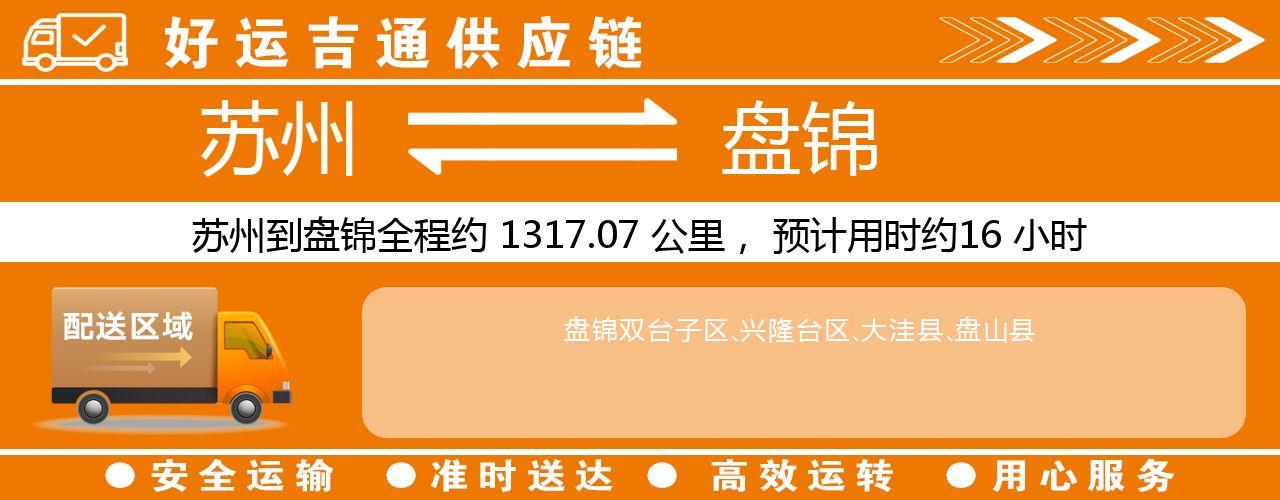 苏州到盘锦物流专线-苏州至盘锦物流公司