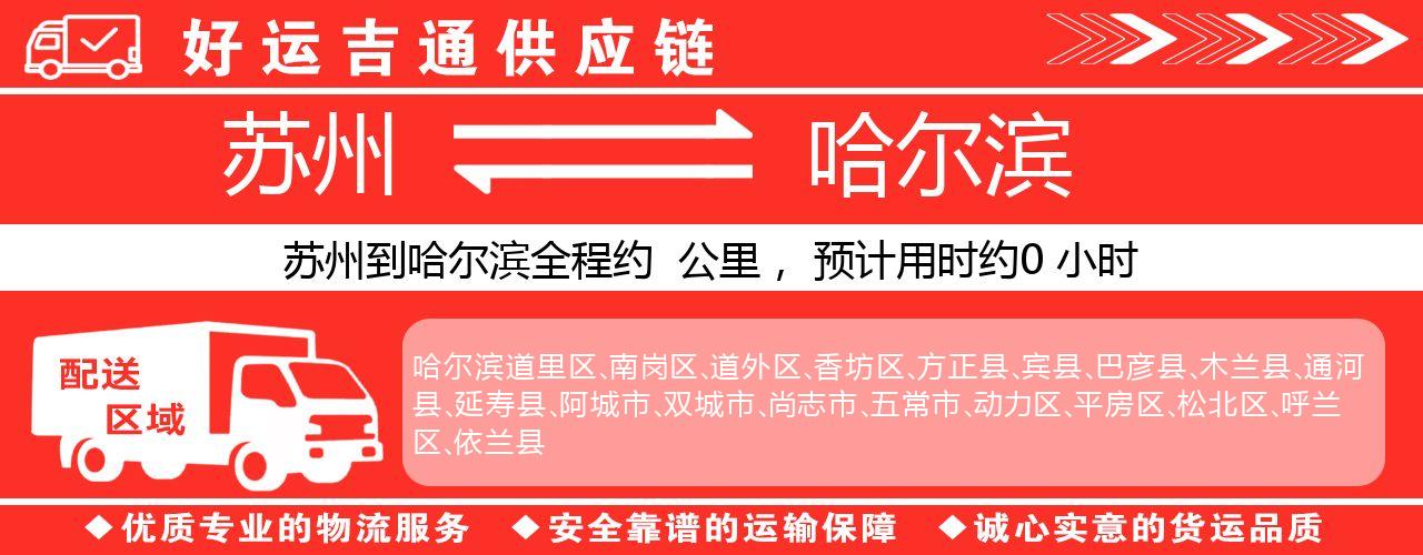苏州到哈尔滨物流专线-苏州至哈尔滨物流公司