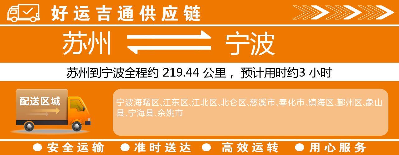 苏州到宁波物流专线-苏州至宁波物流公司