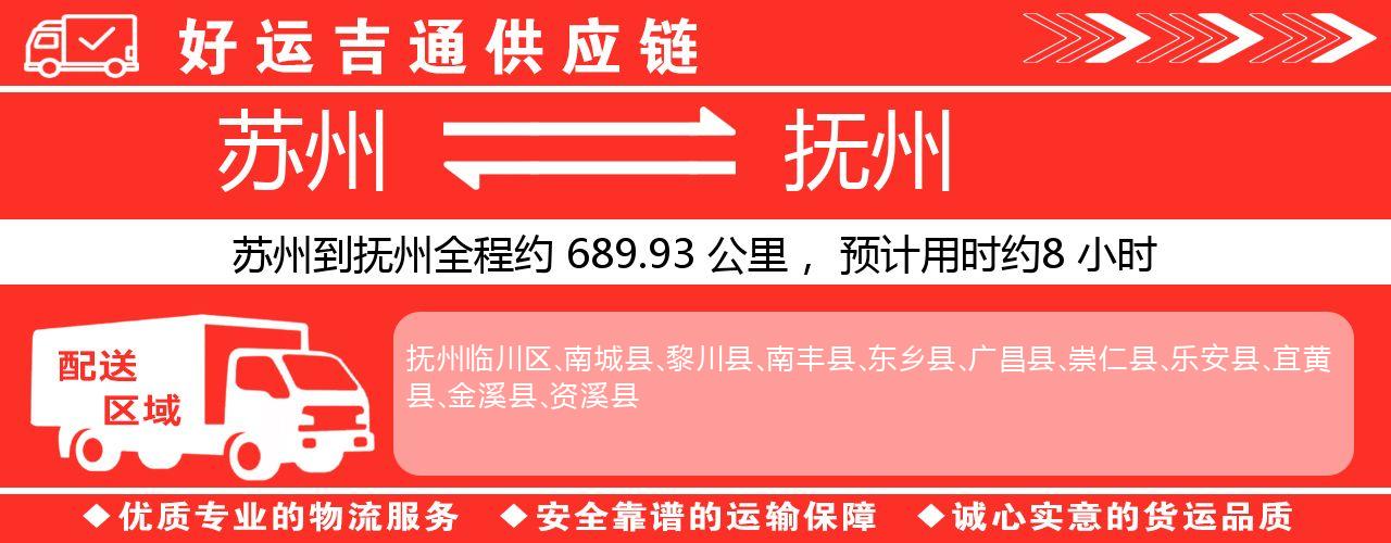 苏州到抚州物流专线-苏州至抚州物流公司