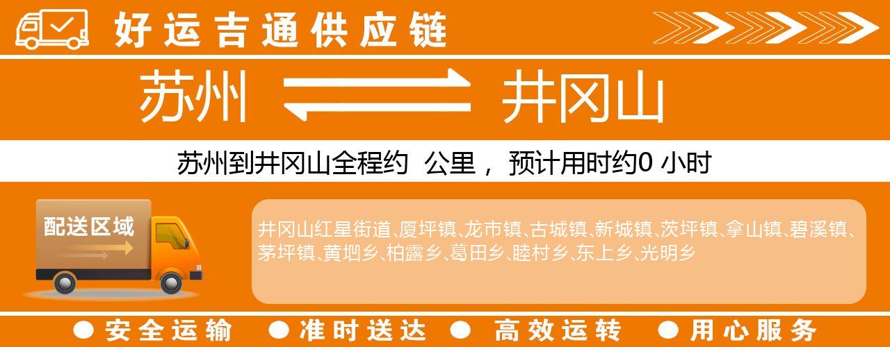 苏州到井冈山物流专线-苏州至井冈山物流公司