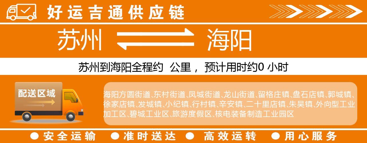 苏州到海阳物流专线-苏州至海阳物流公司