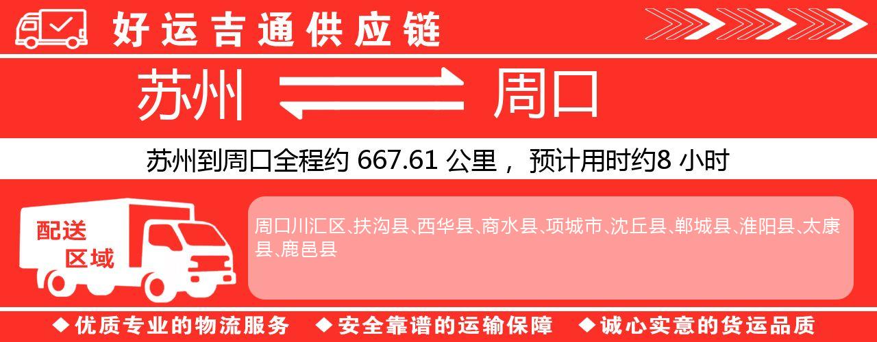 苏州到周口物流专线-苏州至周口物流公司