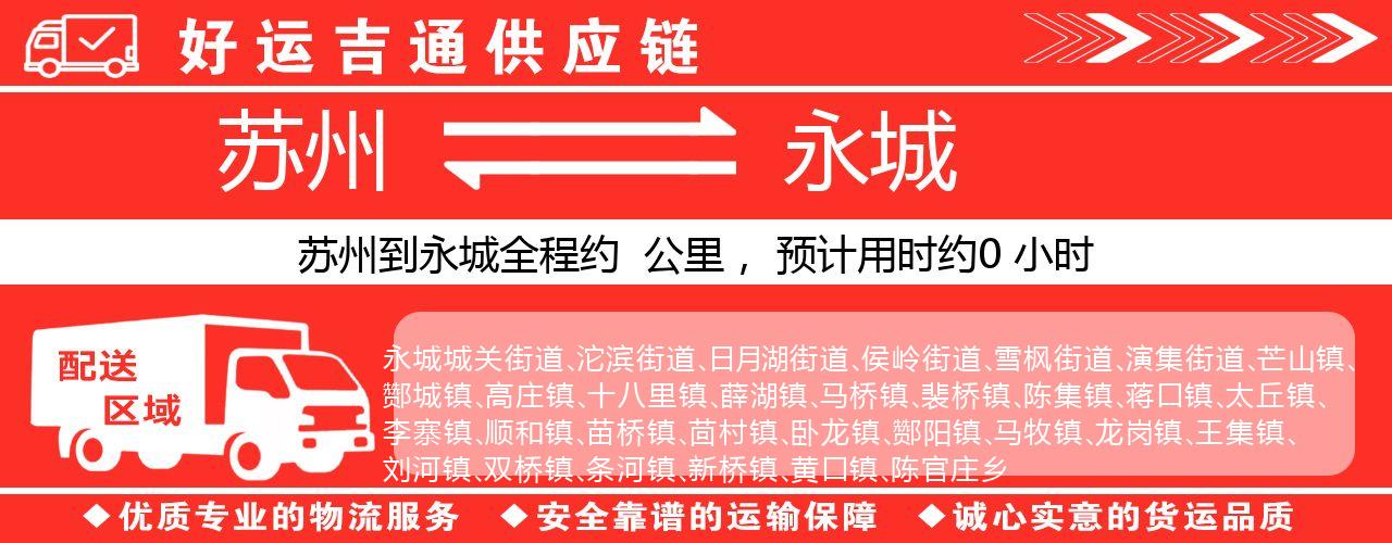 苏州到永城物流专线-苏州至永城物流公司