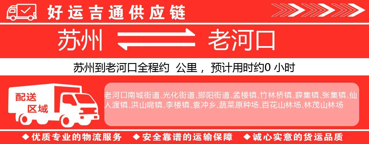 苏州到老河口物流专线-苏州至老河口物流公司