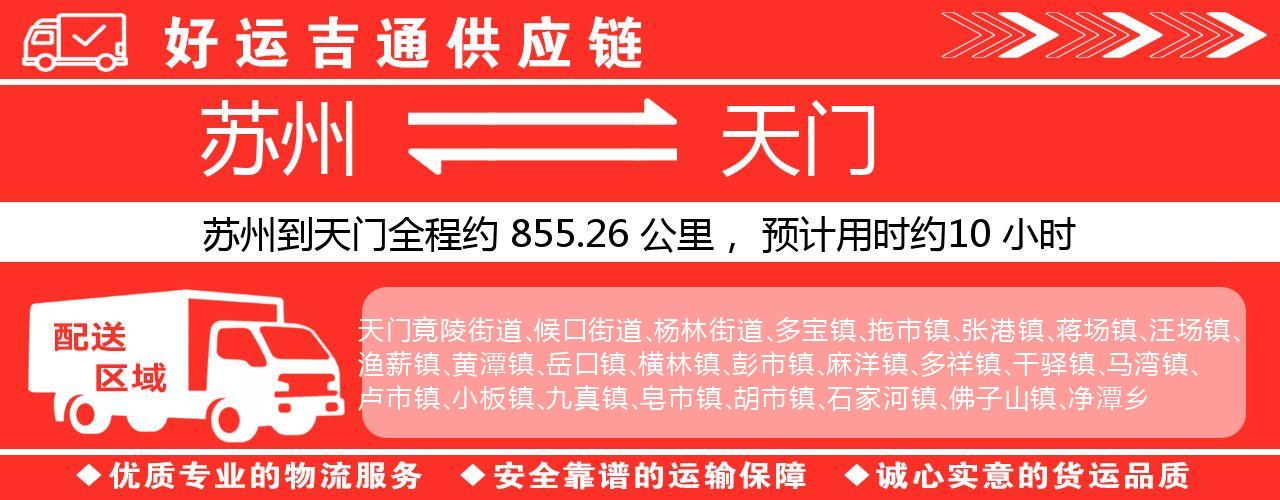 苏州到潜江物流专线-苏州至潜江物流公司