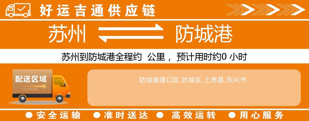 苏州到防城港物流专线-苏州至防城港物流公司