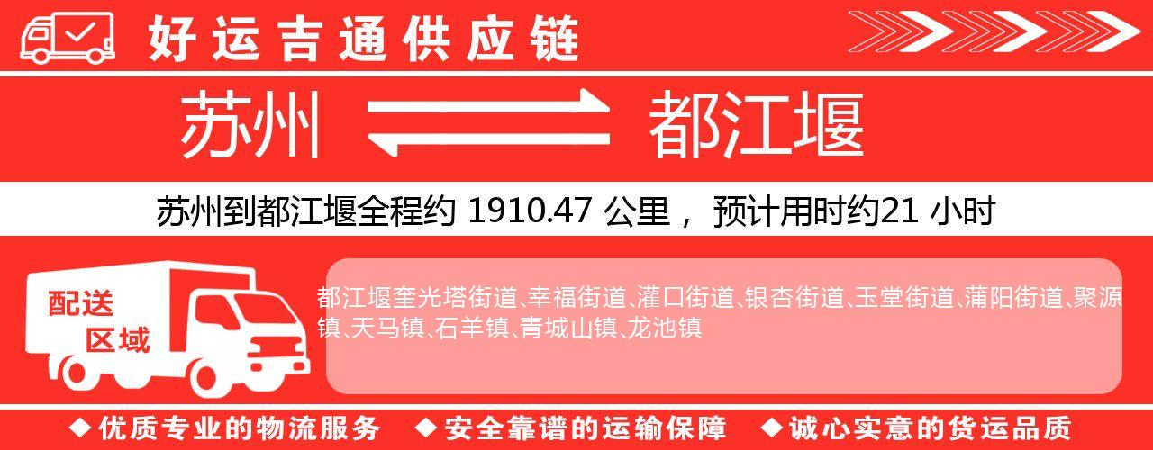 苏州到都江堰物流专线-苏州至都江堰物流公司