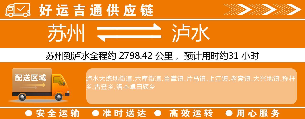 苏州到泸水物流专线-苏州至泸水物流公司