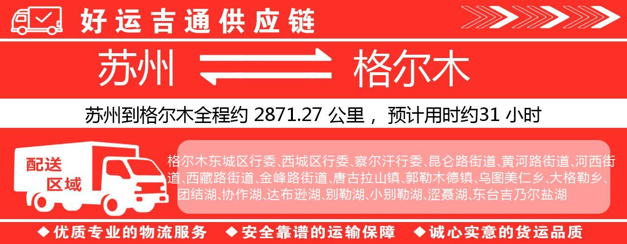 苏州到格尔木物流专线-苏州至格尔木物流公司