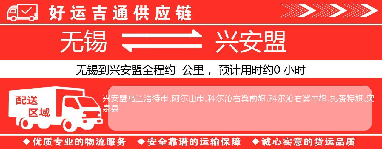 无锡到兴安盟物流专线-无锡至兴安盟物流公司