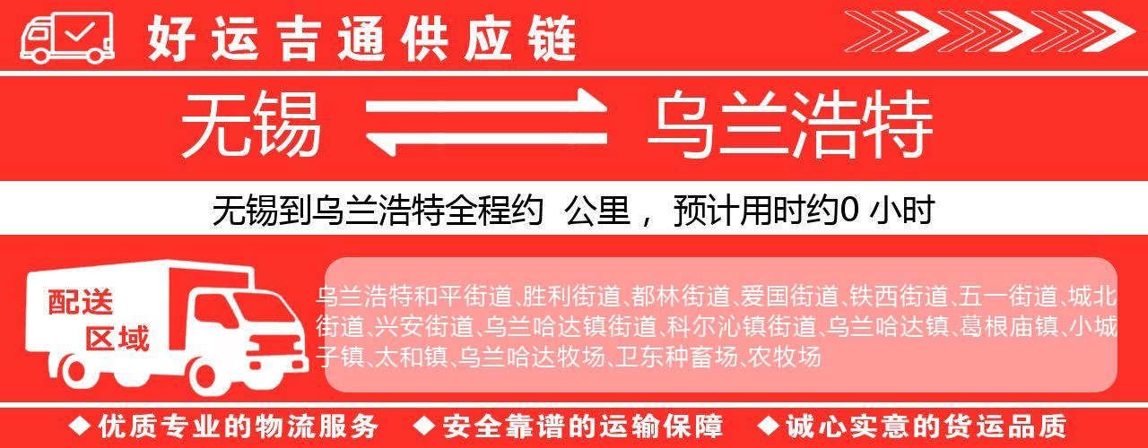 无锡到根河物流专线-无锡至根河物流公司