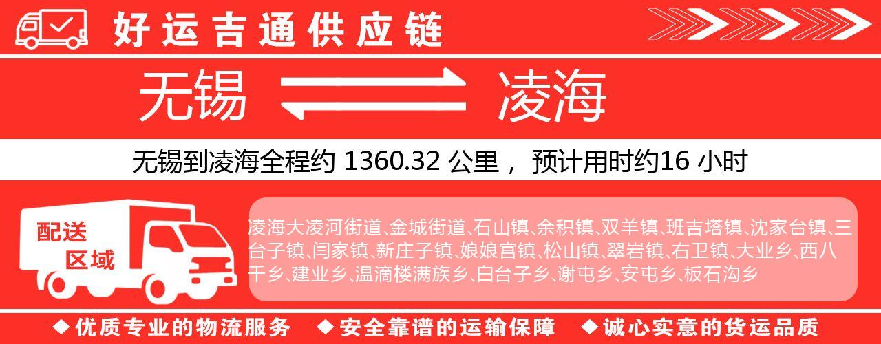 无锡到凌海物流专线-无锡至凌海物流公司