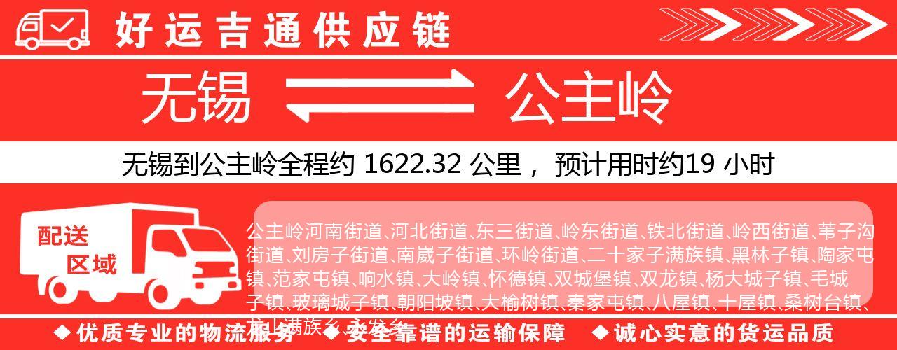 无锡到公主岭物流专线-无锡至公主岭物流公司