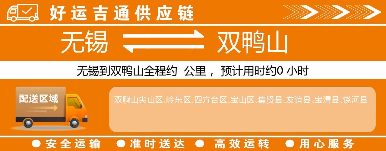 无锡到双鸭山物流专线-无锡至双鸭山物流公司