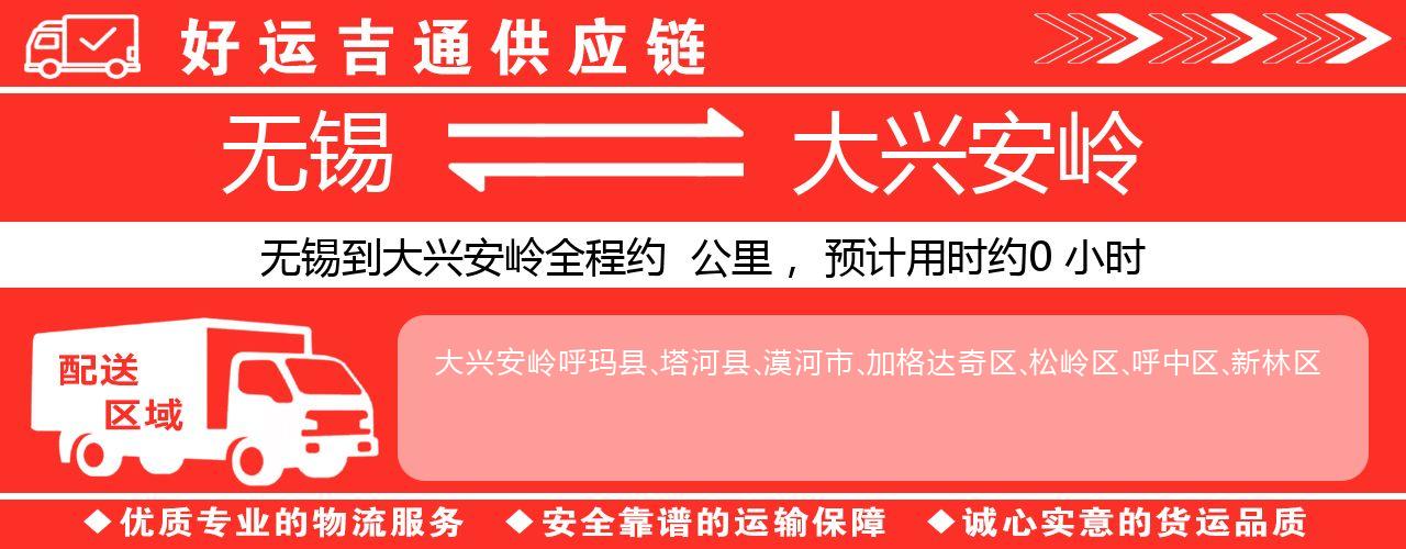 无锡到大兴安岭物流专线-无锡至大兴安岭物流公司