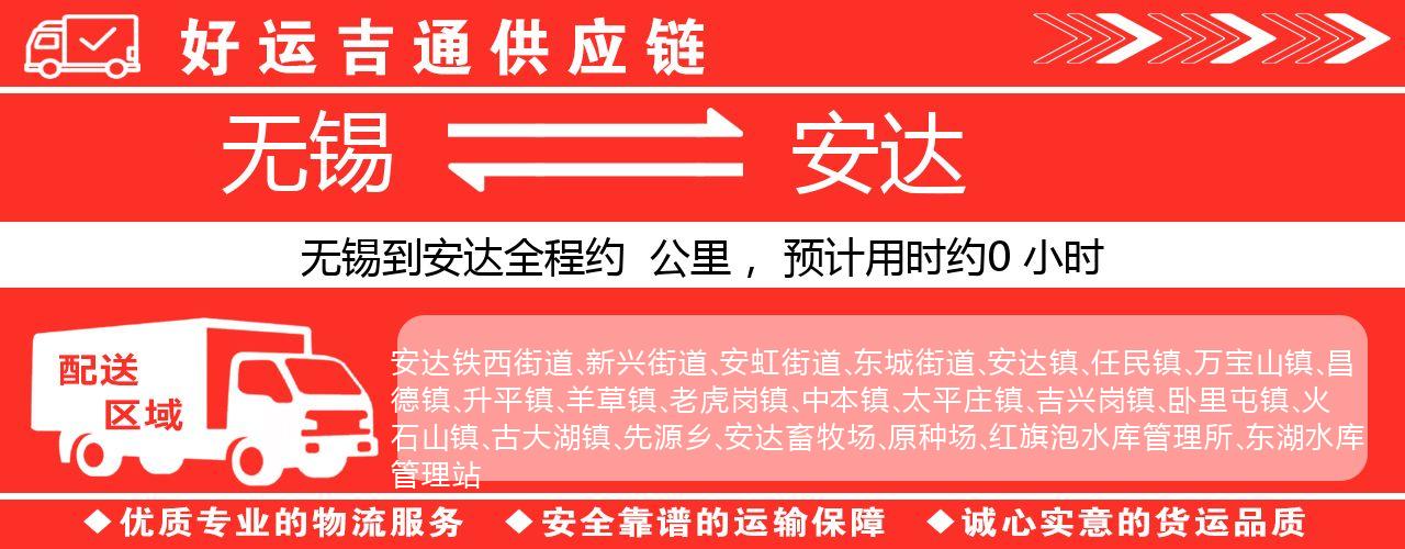 无锡到安达物流专线-无锡至安达物流公司