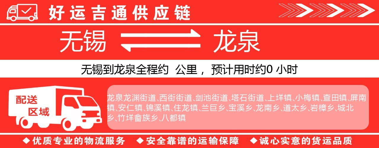无锡到龙泉物流专线-无锡至龙泉物流公司