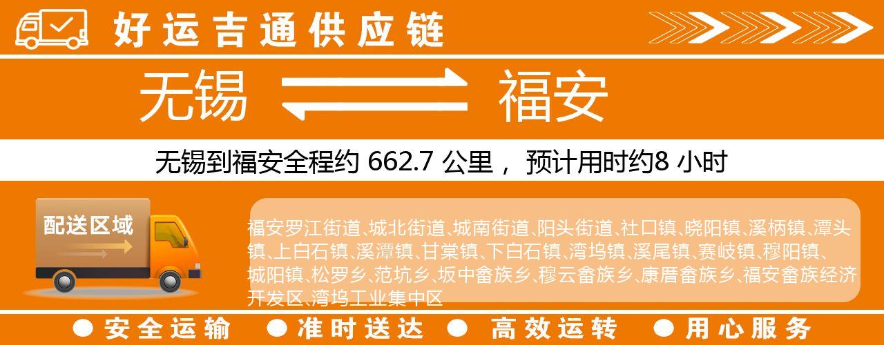 无锡到福安物流专线-无锡至福安物流公司