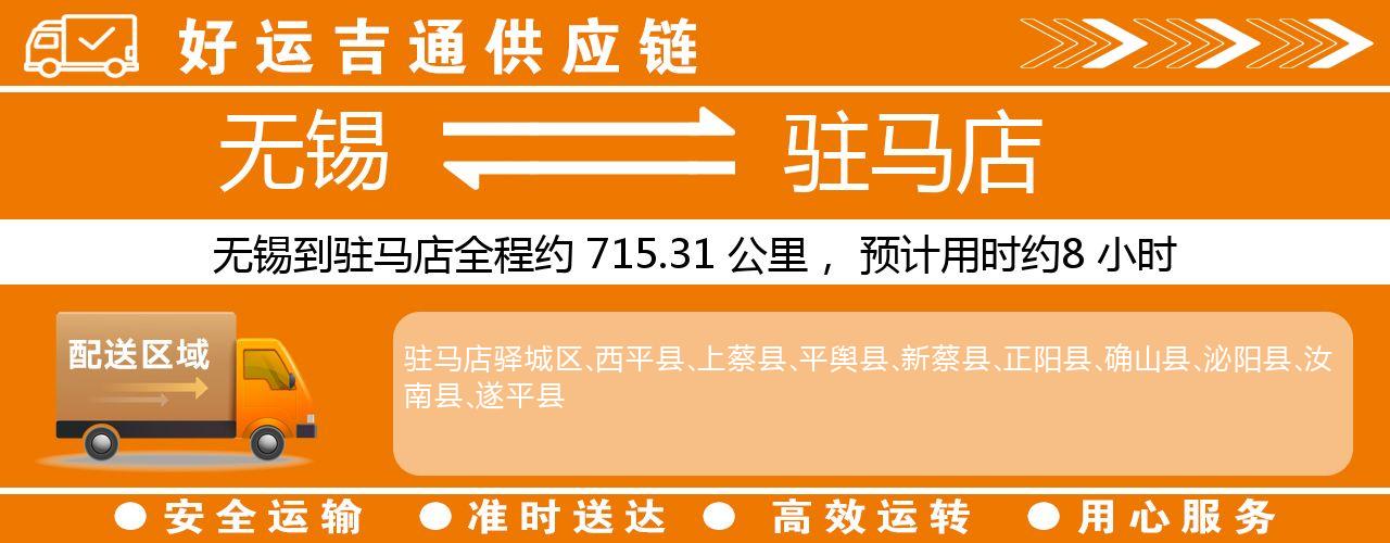 无锡到驻马店物流专线-无锡至驻马店物流公司
