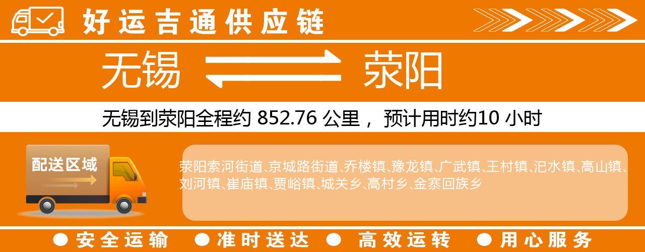 无锡到荥阳物流专线-无锡至荥阳物流公司