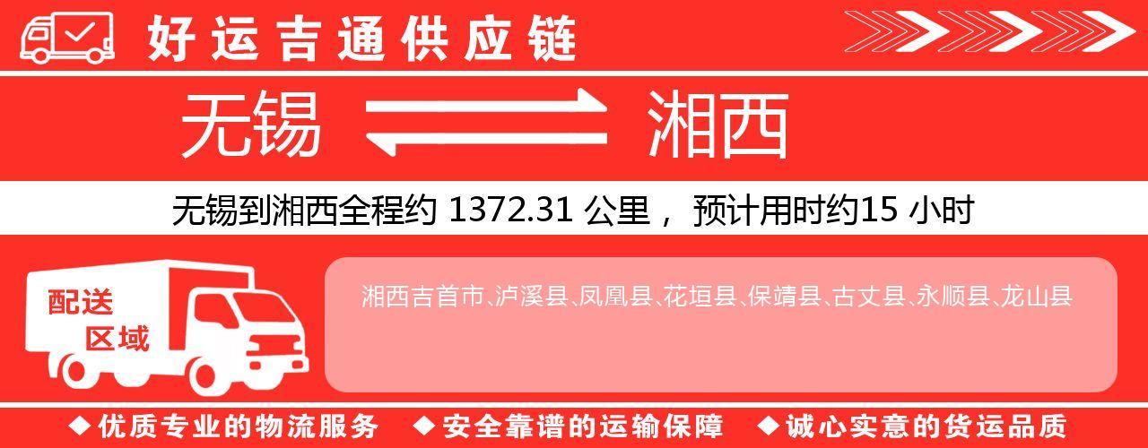 无锡到湘西物流专线-无锡至湘西物流公司
