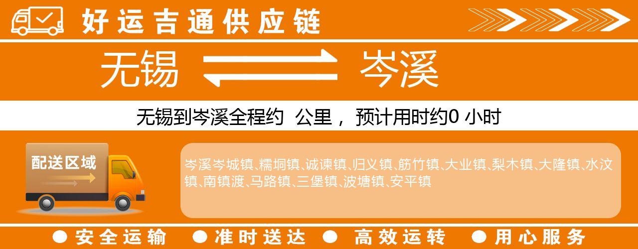 无锡到岑溪物流专线-无锡至岑溪物流公司