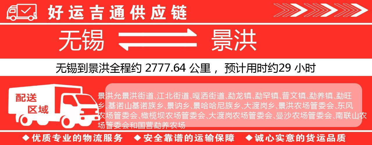 无锡到景洪物流专线-无锡至景洪物流公司