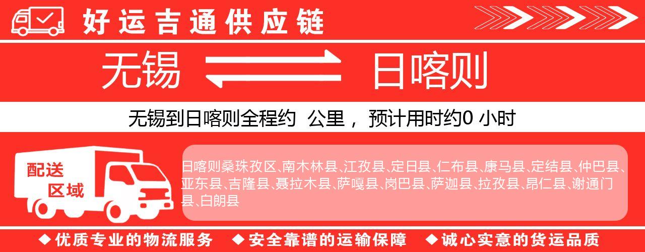 无锡到日喀则物流专线-无锡至日喀则物流公司