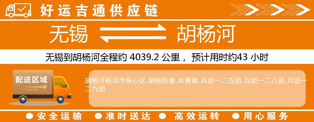 无锡到胡杨河物流专线-无锡至胡杨河物流公司