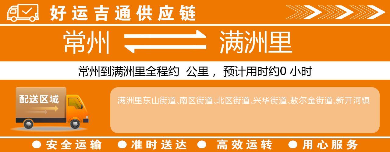 常州到满洲里物流专线-常州至满洲里物流公司