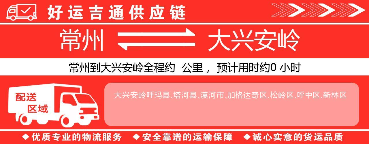 常州到绥化物流专线-常州至绥化物流公司