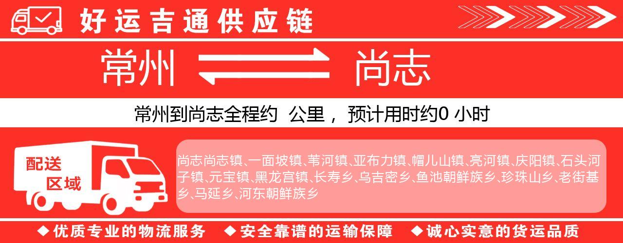 常州到尚志物流专线-常州至尚志物流公司