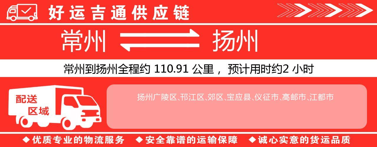 常州到扬州物流专线-常州至扬州物流公司