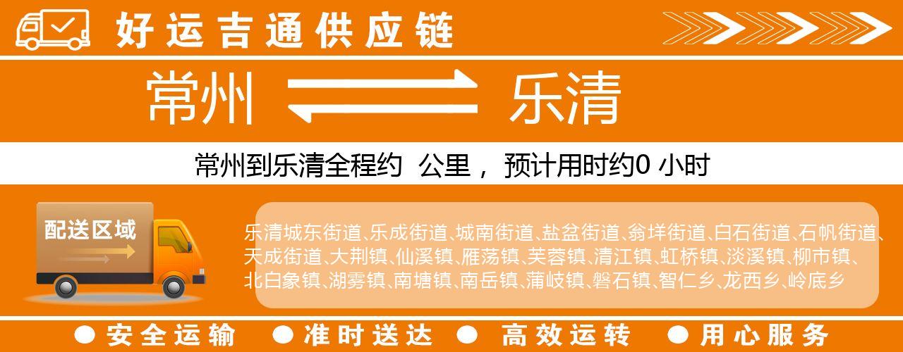 常州到乐清物流专线-常州至乐清物流公司