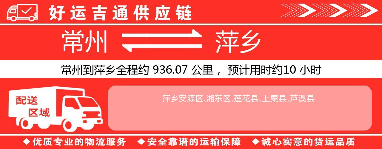 常州到萍乡物流专线-常州至萍乡物流公司