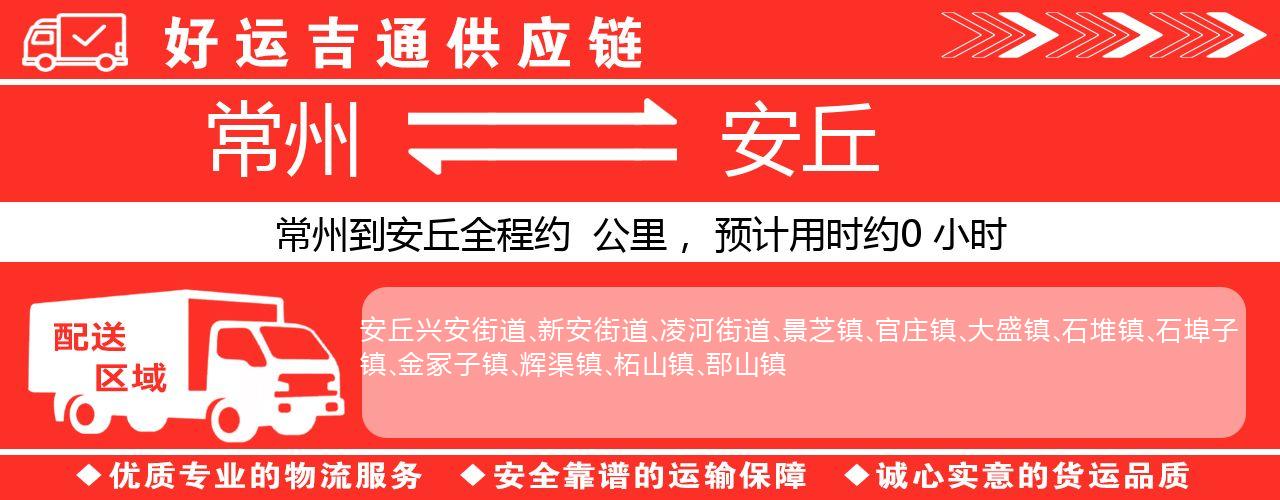 常州到安丘物流专线-常州至安丘物流公司