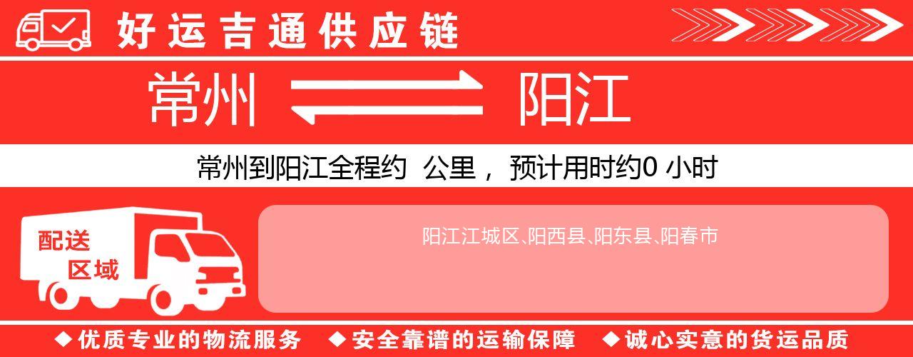 常州到阳江物流专线-常州至阳江物流公司