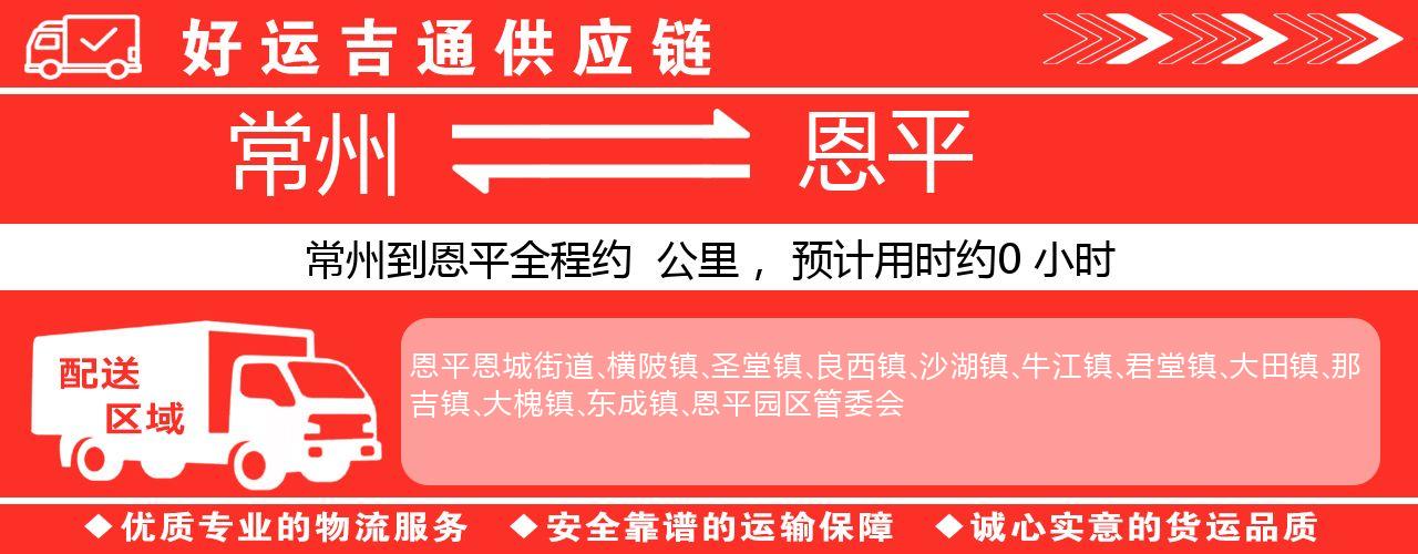 常州到恩平物流专线-常州至恩平物流公司