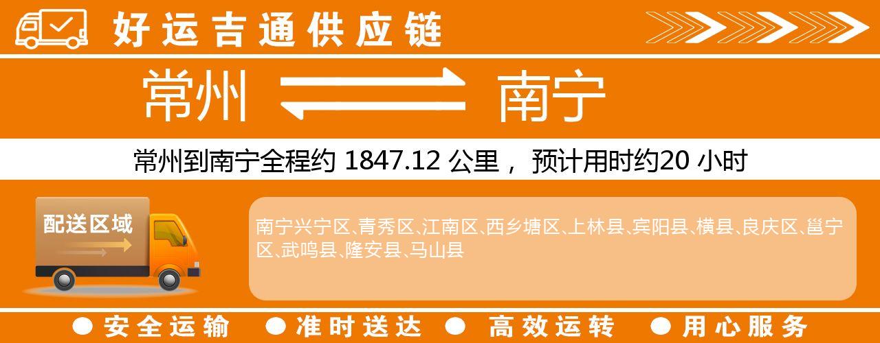 常州到兴宁物流专线-常州至兴宁物流公司