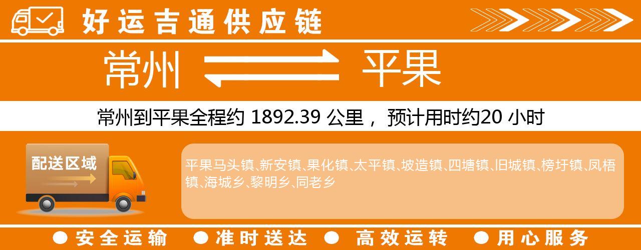 常州到平果物流专线-常州至平果物流公司