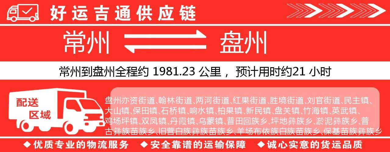 常州到盘州物流专线-常州至盘州物流公司