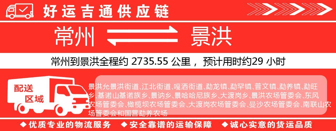 常州到景洪物流专线-常州至景洪物流公司