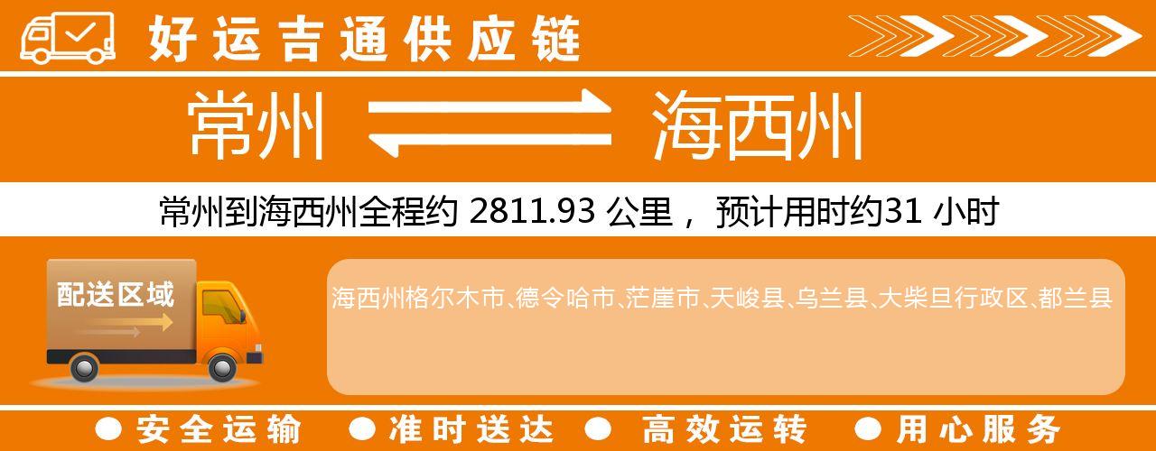 常州到海西州物流专线-常州至海西州物流公司